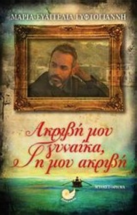 ΑΚΡΙΒΗ ΜΟΥ …