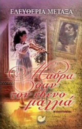 ΜΑΥΡΑ ΣΑΝ …