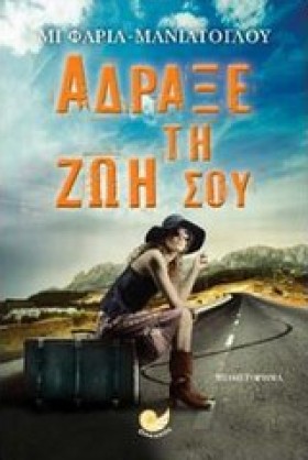 ΑΔΡΑΞΕ ΤΗ &hellip;