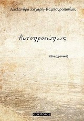 ΑΥΤΟΠΡΟΣΩΠ &hellip;