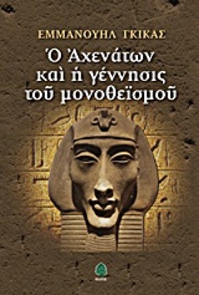 Ο ΑΧΕΝΑΤΩΝ …