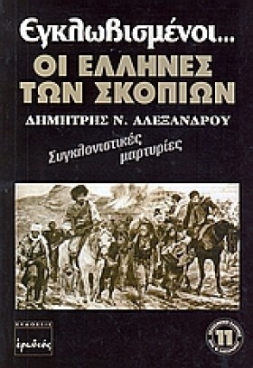 ΕΓΚΛΩΒΙΣΜΕ …