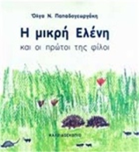 Η ΜΙΚΡΗ ΕΛ &hellip;