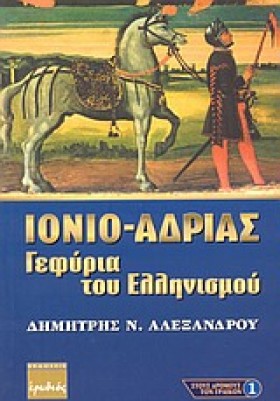 ΙΟΝΙΟ ΑΔΡΙ …