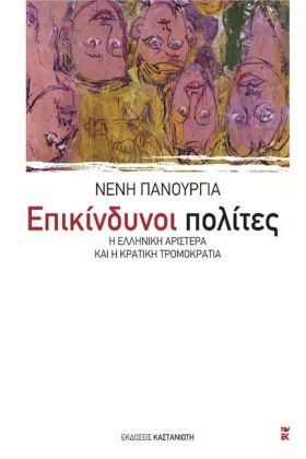 ΕΠΙΚΙΝΔΥΝΟ …