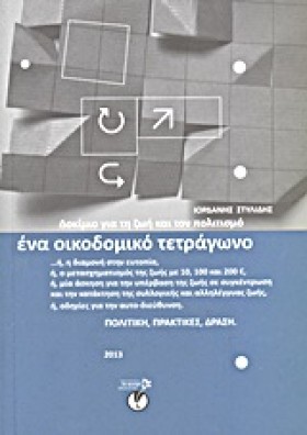 ΕΝΑ ΟΙΚΟΔΟ …