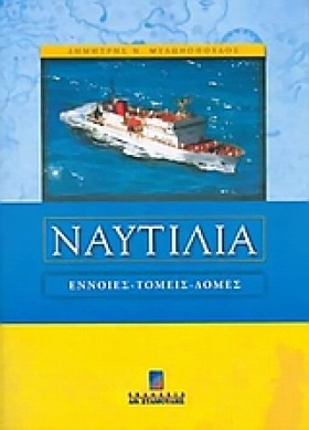 ΝΑΥΤΙΛΙΑ