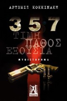 357-ΤΙΜΗ Π &hellip;