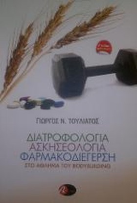 ΔΙΑΤΡΟΦΟΛΟ …