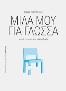 ΜΙΛΑ ΜΟΥ Γ &hellip;