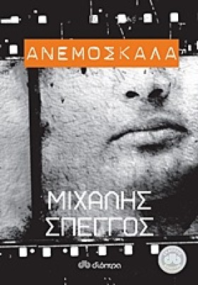 ΑΝΕΜΟΣΚΑΛΑ