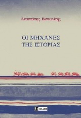 ΟΙ ΜΗΧΑΝΕΣ &hellip;