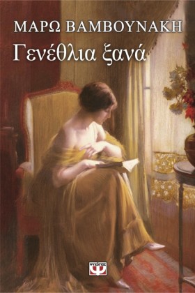 ΓΕΝΕΘΛΙΑ Ξ &hellip;