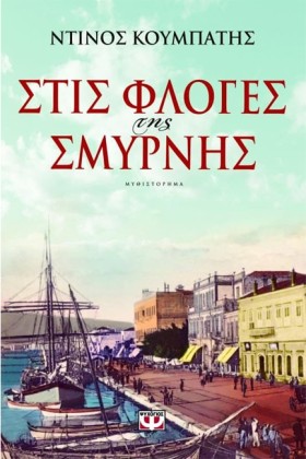 ΣΤΙΣ ΦΛΟΓΕ …