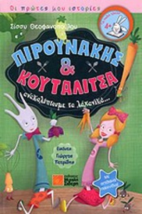 ΠΙΡΟΥΝΑΚΗΣ …