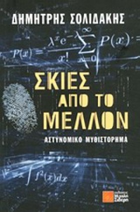 ΣΚΙΕΣ ΑΠΟ …