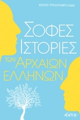 ΣΟΦΕΣ ΙΣΤΟ &hellip;