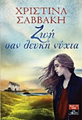 ΖΩΗ ΣΑΝ ΛΕ …