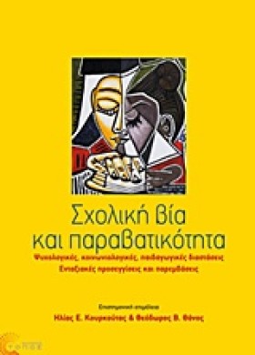ΣΧΟΛΙΚΗ ΒΙ &hellip;