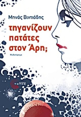 ΤΗΓΑΝΙΖΟΥΝ …