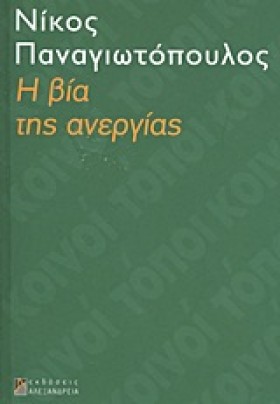 Η ΒΙΑ ΤΗΣ &hellip;