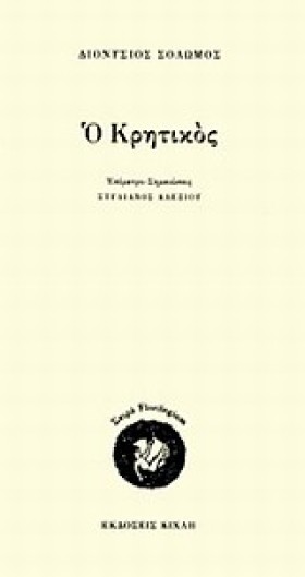 Ο ΚΡΗΤΙΚΟΣ