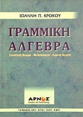 ΓΡΑΜΜΙΚΗ Α …