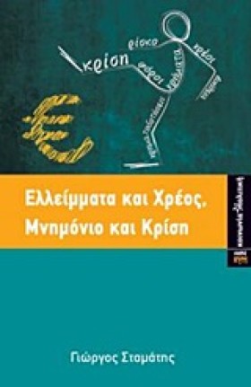 ΕΛΛΕΙΜΑΤΑ …