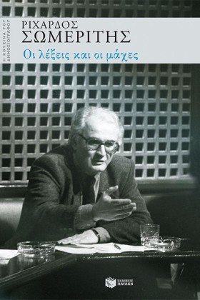 ΟΙ ΛΕΞΕΙΣ …