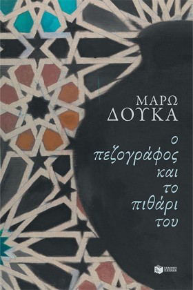 Ο ΠΕΖΟΓΡΑΦ …