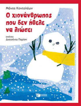 Ο ΧΙΟΝΑΝΘΡ …