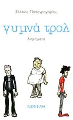 ΓΥΜΝΑ ΤΡΟΛ