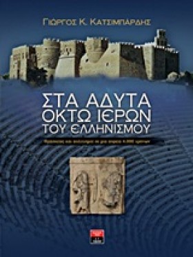 ΣΤΑ ΑΔΥΤΑ &hellip;