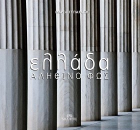 ΕΛΛΑΔΑ-ΑΛΗ &hellip;