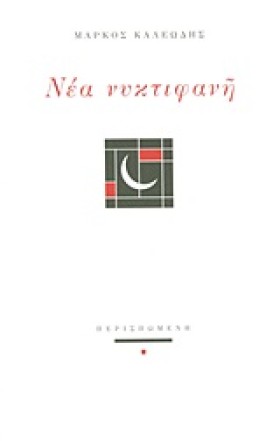 ΝΕΑ ΝΥΚΤΙΦ …