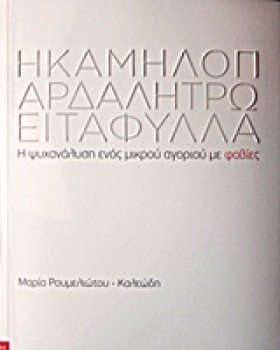 Η ΚΑΜΗΛΟΠΑ …