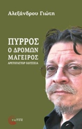 ΠΥΡΡΟΣ Ο Δ &hellip;
