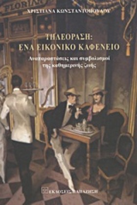 ΤΗΛΕΟΡΑΣΗ …
