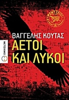 ΑΕΤΟΙ ΚΑΙ …