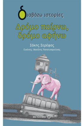 ΔΡΟΜΟ ΠΑΙΡ &hellip;