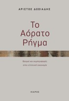 ΤΟ ΑΟΡΑΤΟ &hellip;