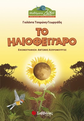 ΤΟ ΗΛΙΟΦΕΓ &hellip;