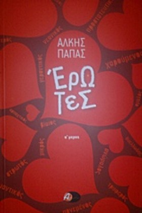 ΕΡΩΤΕΣ Α Μ &hellip;