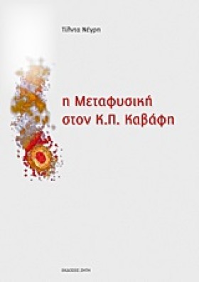 Η ΜΕΤΑΦΥΣΙ &hellip;