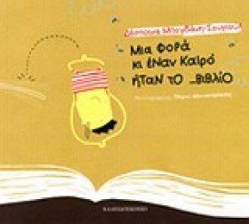 ΜΙΑ ΦΟΡΑ Κ &hellip;
