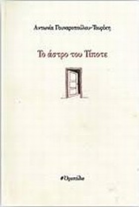 ΤΟ ΑΣΤΡΟ Τ &hellip;