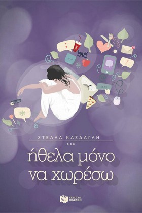 ΗΘΕΛΑ ΜΟΝΟ …