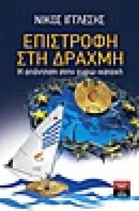 ΕΠΙΣΤΡΟΦΗ …