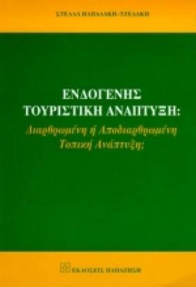 ΕΝΔΟΓΕΝΗΣ …