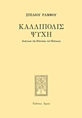 ΚΑΛΛΙΠΟΛΙΣ …